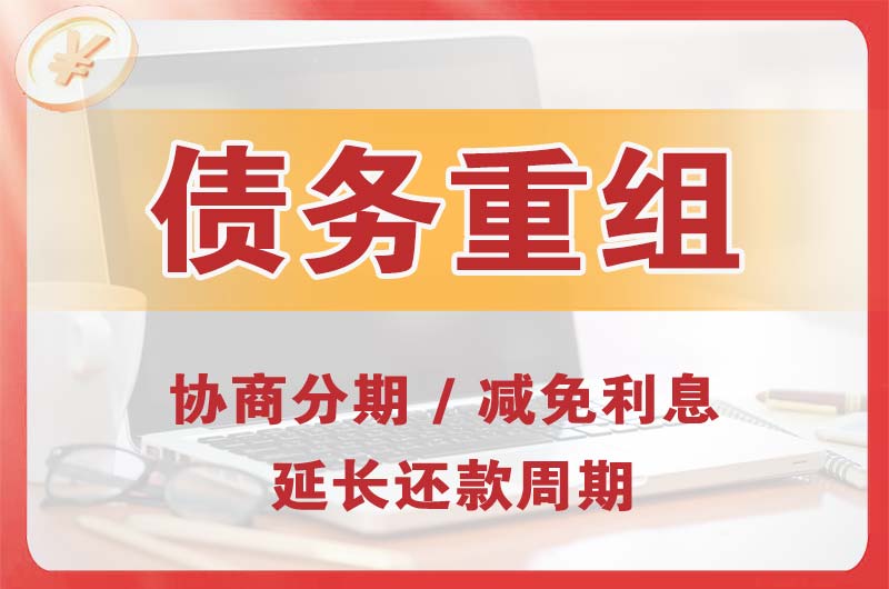 彝良债务重组