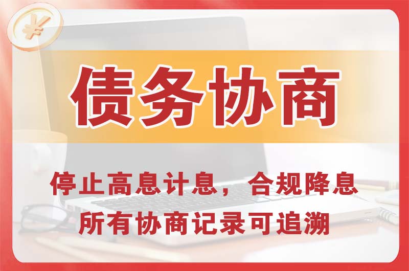 彝良债务协商